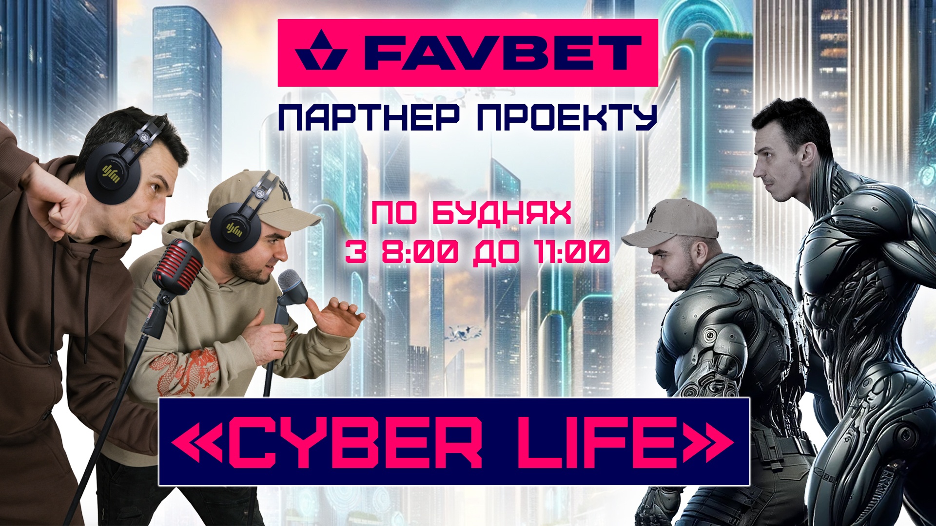 Банер Cyber Life 2