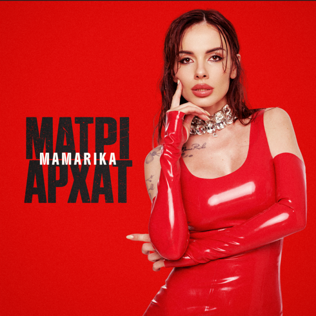 MamaRika презентувала новий кліп на пісню «Матріархат»